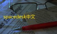 spacedesk中文版 人气热度：229℃